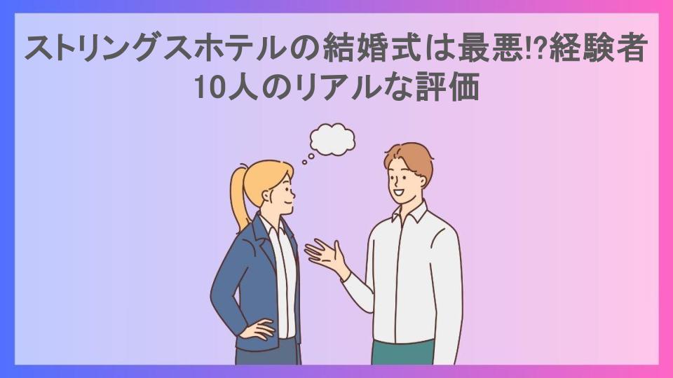 ストリングスホテルの結婚式は最悪!?経験者10人のリアルな評価